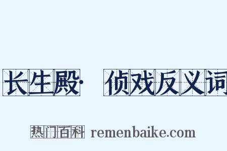长生殿·侦戏反义词是什么意思的图片